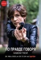 По правде говоря. Навеки твой