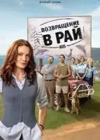 Возвращение в рай