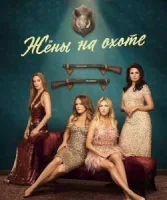 Жёны на охоте