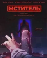 Мститель